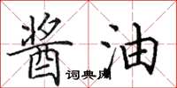 田英章酱油楷书怎么写