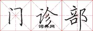 田英章门诊部楷书怎么写