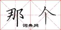 田英章那个楷书怎么写
