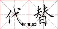 田英章代替楷书怎么写