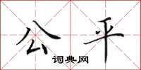 田英章公平楷书怎么写