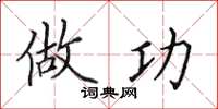 田英章做功楷书怎么写