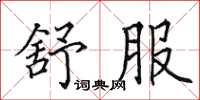 田英章舒服楷书怎么写
