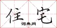 田英章住宅楷书怎么写