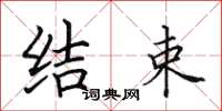 田英章结束楷书怎么写