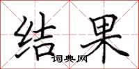 田英章结果楷书怎么写