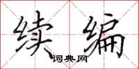 田英章续编楷书怎么写