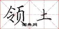 田英章领土楷书怎么写