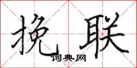 田英章挽联楷书怎么写