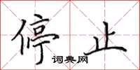 田英章停止楷书怎么写