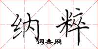 田英章纳粹楷书怎么写