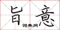 田英章旨意楷书怎么写