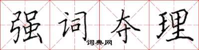 田英章强词夺理楷书怎么写