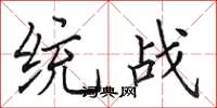 田英章统战楷书怎么写