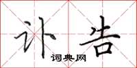 田英章讣告楷书怎么写