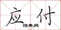 田英章应付楷书怎么写