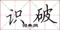 田英章识破楷书怎么写