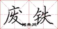 田英章废铁楷书怎么写