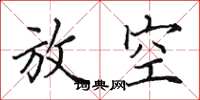 田英章放空楷书怎么写