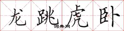 田英章龙跳虎卧楷书怎么写