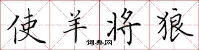 田英章使羊将狼楷书怎么写