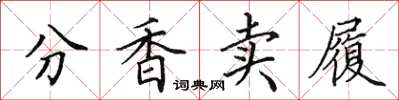 田英章分香卖履楷书怎么写
