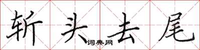 田英章斩头去尾楷书怎么写