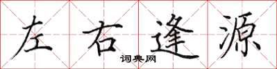 田英章左右逢源楷书怎么写