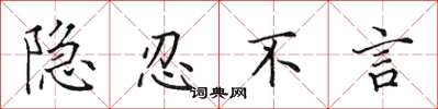 田英章隐忍不言楷书怎么写