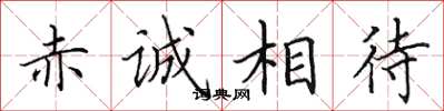 田英章赤诚相待楷书怎么写