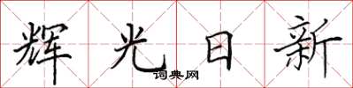 田英章辉光日新楷书怎么写
