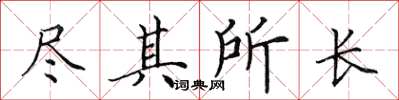 田英章尽其所长楷书怎么写