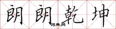田英章朗朗乾坤楷书怎么写