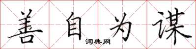 田英章善自为谋楷书怎么写