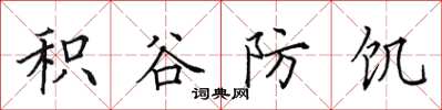 田英章积谷防饥楷书怎么写