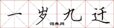 田英章一岁九迁楷书怎么写