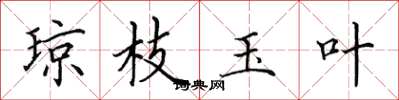 田英章琼枝玉叶楷书怎么写