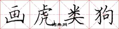 田英章画虎类狗楷书怎么写