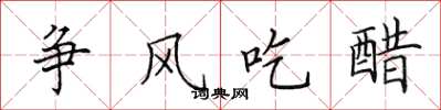 田英章争风吃醋楷书怎么写