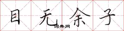 田英章目无余子楷书怎么写