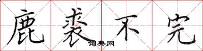 田英章鹿裘不完楷书怎么写