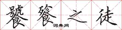 田英章饕餮之徒楷书怎么写