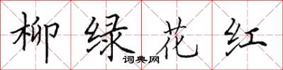 田英章柳绿花红楷书怎么写