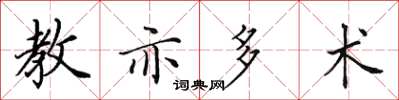 田英章教亦多术楷书怎么写