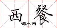 田英章西餐楷书怎么写