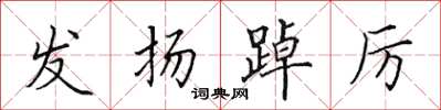 田英章发扬踔厉楷书怎么写