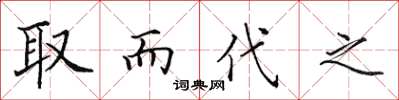 田英章取而代之楷书怎么写