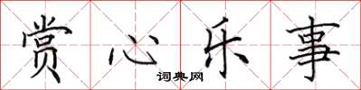 田英章赏心乐事楷书怎么写
