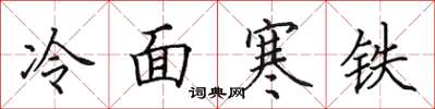 田英章冷面寒铁楷书怎么写