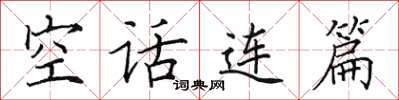 田英章空话连篇楷书怎么写